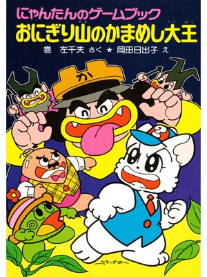 cover image of にゃんたんのゲームブック　おにぎり山のかまめし大王